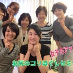 美脚になりたい、姿勢がよくなりたくてお尻コリほぐしセミナーに参加しました。