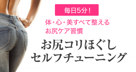お尻コリほぐし セルフチューニング・動画レッスン講座